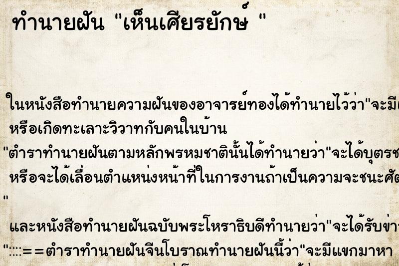 ทำนายฝันทำนายฝันเห็นเศียรยักษ์